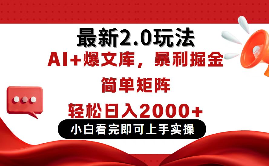今日头条最新2.0玩法，思路简单，复制粘贴，轻松实现矩阵日入2000+-米创网