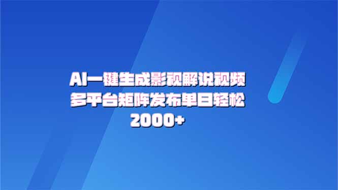 AI一键生成原创影视解说视频，带音频，字幕的视频，可以多平台发布，轻...-米创网