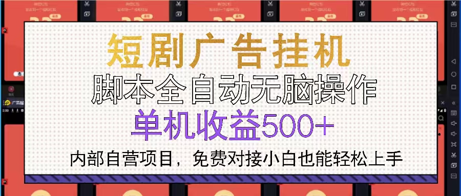 短剧广告全自动挂机 单机单日500+小白轻松上手-米创网