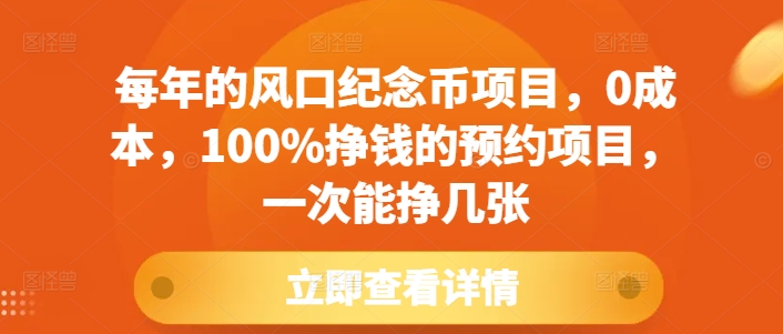 每年的风口纪念币项目，0成本，100%挣钱的预约项目，一次能挣几张【揭秘】-米创网