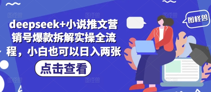 deepseek+小说推文营销号爆款拆解实操全流程，小白也可以日入两张-米创网