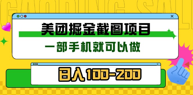 美团酒店截图标注员 有手机就可以做佣金秒结 没有限制-米创网