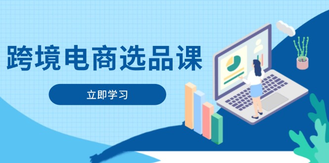 跨境电商选品课：涵盖电动滑板车、健康医疗、电子游戏、厨房用品、宠物等-米创网