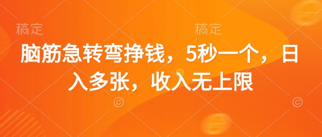 脑筋急转弯挣钱，5秒一个，日入多张，收入无上限【揭秘】-米创网
