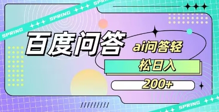 百度ai问答，人人可操作，日入2张-米创网