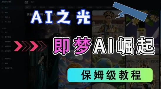 2025抖音老项目新玩法，即梦AI拉新，独家挂载官方渠道，几分钟一条原创作品，全职干单日收益数张-米创网