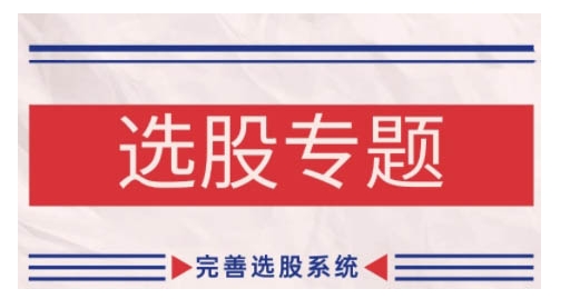 缠论基础之选股专题，完善选股系统-米创网