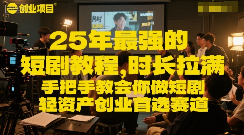 25年最强的短剧项目教程，时长拉满，手把手教会你做短剧，轻资产创业首选赛道-米创网