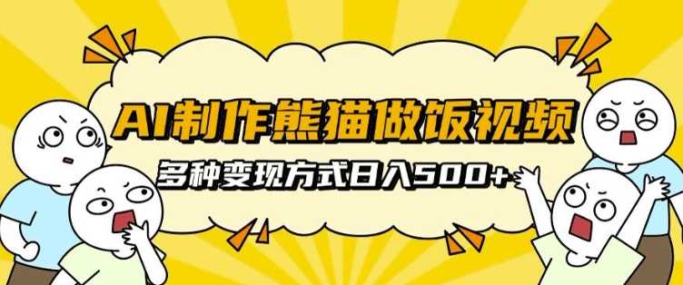AI制作熊猫做饭视频，可批量矩阵操作，多种变现方式日入5张-米创网