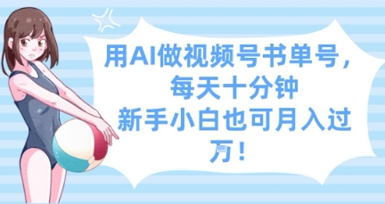 用AI做视频号书单号，每天十分钟，新手小白也可月入过W-米创网