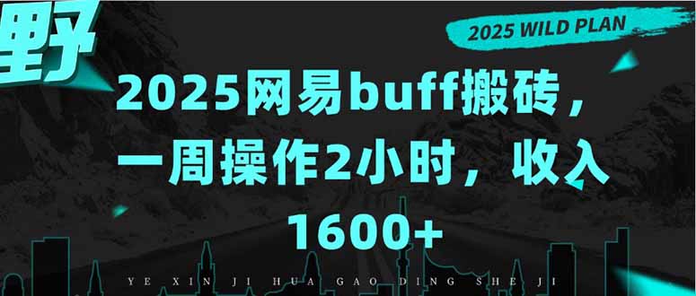 2025网易buff搬砖，一周操作2小时，收入1600+-米创网