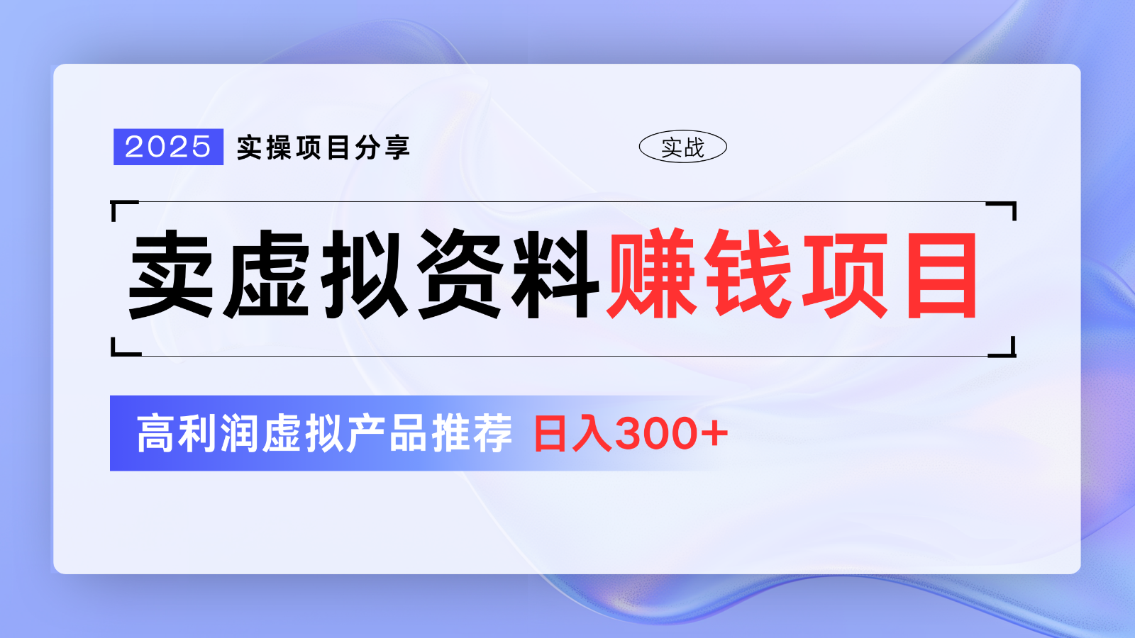 卖虚拟资料项目分享，推荐高利润虚拟产品，新手日入300+【5节系列课】-米创网