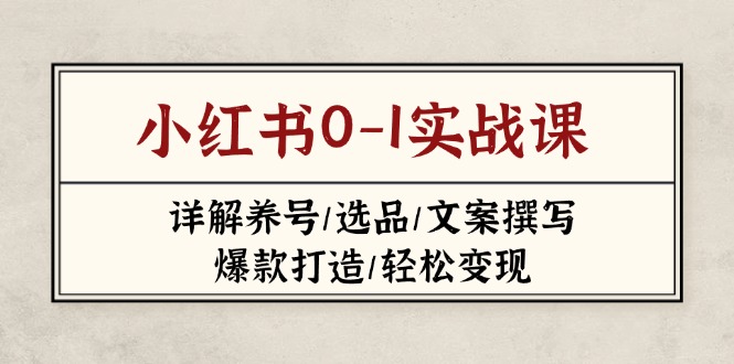 小红书0-1实战课(2023-2025-米创网