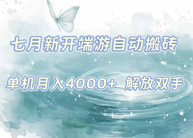 7月新开端游自动搬砖项目，单机稳定月入4000+纯自动项目，上车即吃肉。-米创网