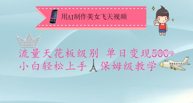 用AI制作美女飞天视频，流量天花板级别，单日变现5张+小白轻松上手，保姆级教学-米创网