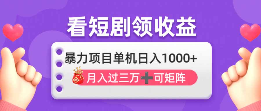看剧即赚无脑躺赚，单机日入1000+，月入3万+，可批量可矩阵，最猛收益…-米创网