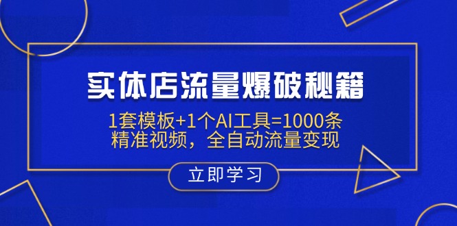 实体店流量爆破秘籍：1套模板+1个AI工具=1000条精准视频，全自动流量变现-米创网