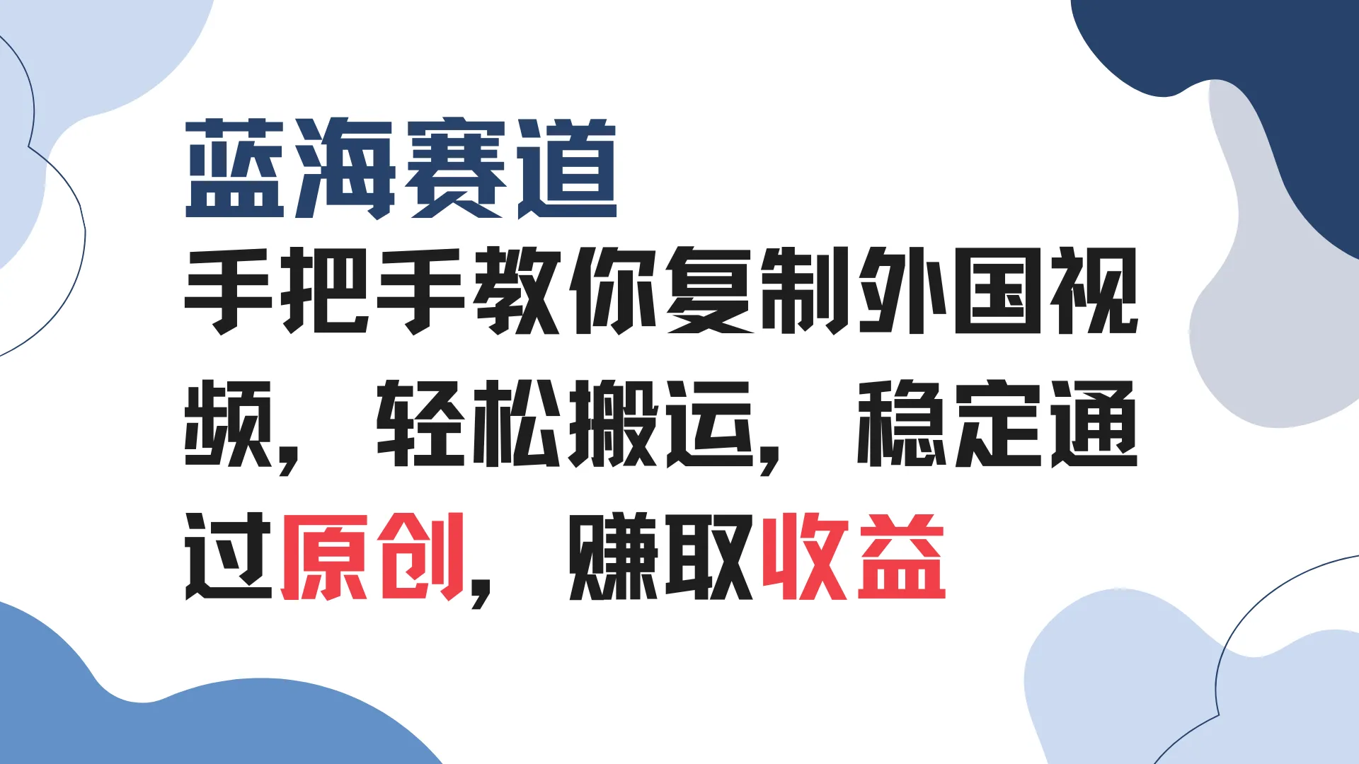 手把手教你复制外国视频，轻松搬运，蓝海赛道稳定通过原创，赚取收益-米创网