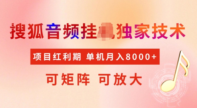 首发搜狐音频挂JI，项目红利期，可矩阵可放大，稳定月入5k【揭秘】-米创网