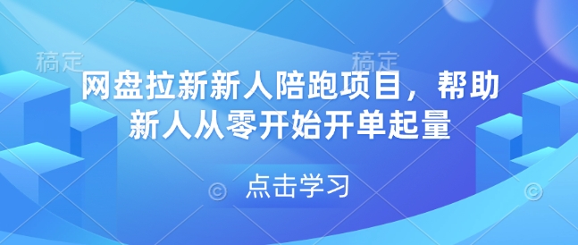 网盘拉新新人陪跑项目，帮助新人从零开始开单起量-米创网