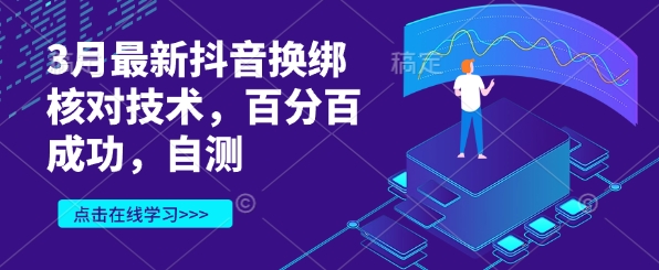 3月最新抖音换绑核对技术，百分百成功，自测-米创网
