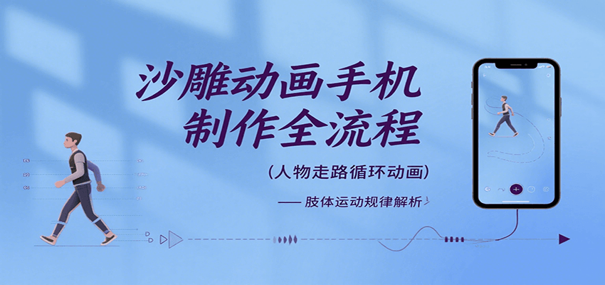 沙雕动画手机制作全流程，关键帧动画、走路、表情变换、场景反向移动、车内人物添加等-米创网