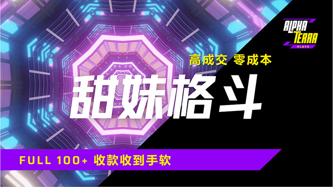 高成交零成本，售卖甜美格斗课程，谁发谁火，加爆微信，日入1000+收款...-米创网