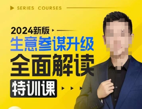 2024新版生意参谋升级全面解读特训课，新版策略方法揭秘，后台深度解读新版生意参谋-米创网