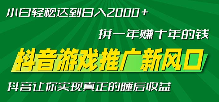 新风口抖音游戏推广—拼一年赚十年的钱，小白每天一小时轻松日入2000＋-米创网