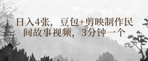 豆包+剪映制作民间故事视频，3分钟一个，日入4张-米创网