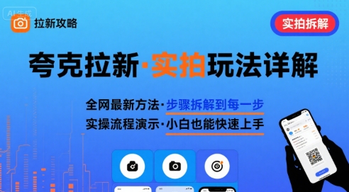 全网最新最细的夸克拉新实拍玩法，夸克搜索实拍详细拆解-米创网