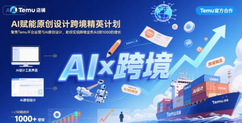 AI赋能原创设计跨境精英计划，聚焦Temu台运营与AI原创设计，助你实现跨境业务从0到1000的增长-米创网