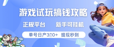 游戏试玩搞钱攻略正规平台，新手可挂G，单号日产3张+提现秒到【揭秘】-米创网