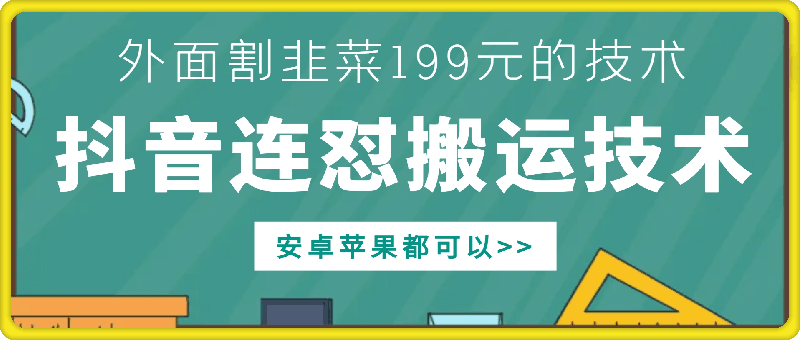 外面别人割199元DY连怼搬运技术，安卓苹果都可以-米创网