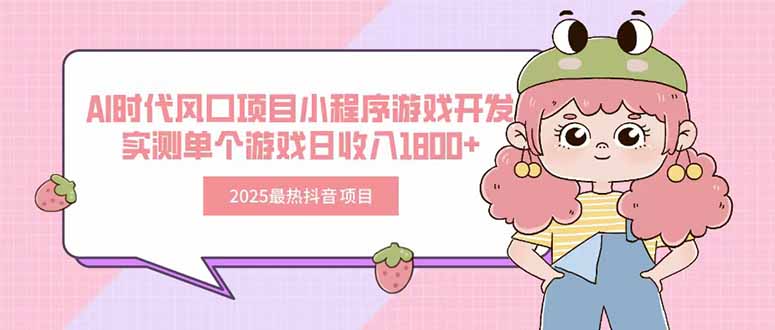 2025最热抖音项目 Ai时代风口项目小程序游戏开发 实测单个游戏日收入1800+-米创网