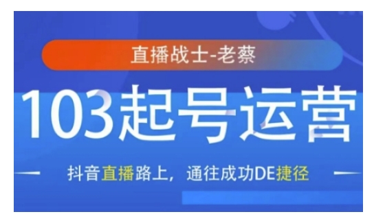 抖音直播103起号运营，抖音直播路上，通往成功DE捷径-米创网