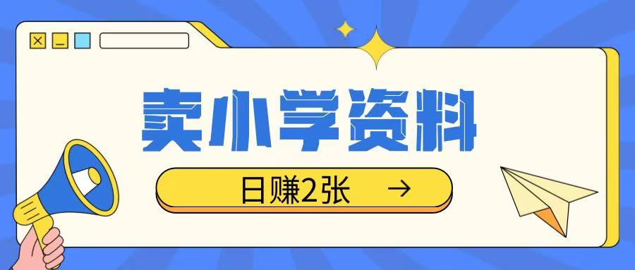 卖小学资料冷门项目，操作简单每天坚持执行就会有收益，轻松日入两张【揭秘】-米创网