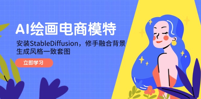 AI绘画电商模特，安装StableDiffusion，修手融合背景，生成风格一致套图-米创网