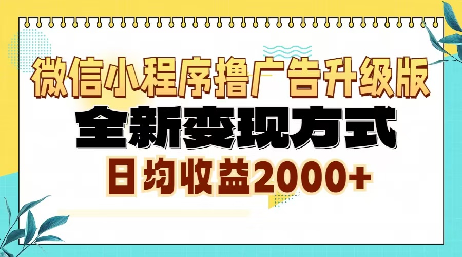 微信小程序撸广告6.0升级玩法，全新变现方式，日均收益2000+-米创网