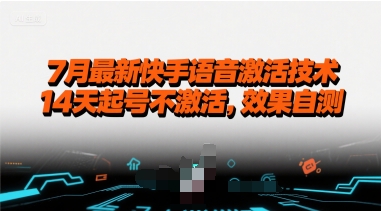 7月最新快手语音激活技术，14天起号不激活，效果自测-米创网