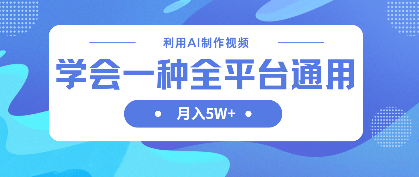 利用AI制作中视频，学会一种方法全平台通用月入5W＋-米创网