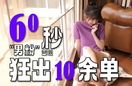 2～3分钟制作1个作品，60秒狂出10余单，这次更新的“男粉”变现玩法超暴利、超耐造、超轻松-米创网