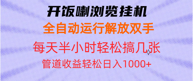 开饭喇浏览挂机全自动运行解放双手每天半小时轻松搞几张管道收益日入1000+-米创网