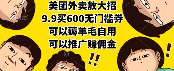 美团外卖放大招，9.9买600无门槛券，可以薅羊毛自用，可以推广挣佣金【揭秘】-米创网