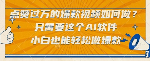 点赞过万的爆款视频如何做？只需要这个AI软件，小白也能轻松做爆款【揭秘】-米创网