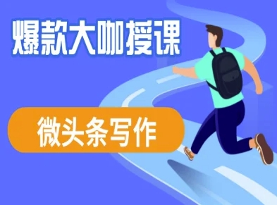 微头条写作课程，爆款大咖教你微头条流量变现-米创网