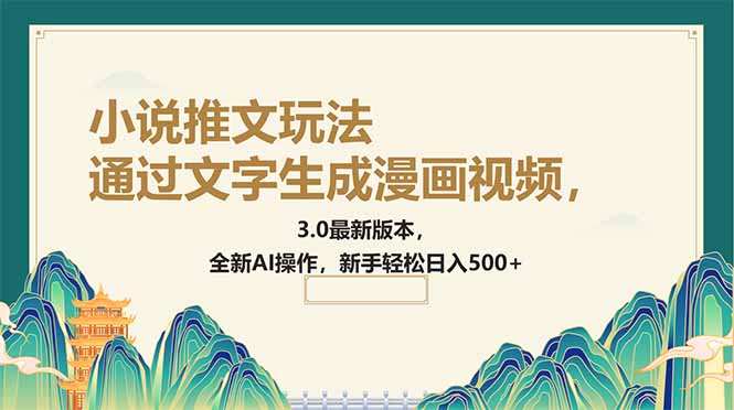 通过文字生成漫画视频，小说推文玩法，3.0最新版本， 全新AI操作，新手…-米创网