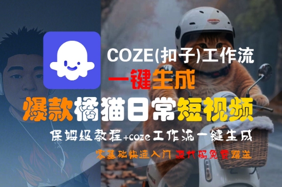COZE(扣子)工作流一键生成爆款橘猫日常短视频，保姆级教程，零基础快速入门-米创网