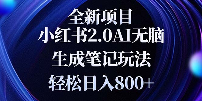 全新小红书2.0无脑生成笔记玩法轻松日入800+小白新手简单上手操作-米创网