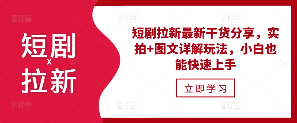 短剧拉新最新干货分享，实拍+图文详解玩法，小白也能快速上手-米创网